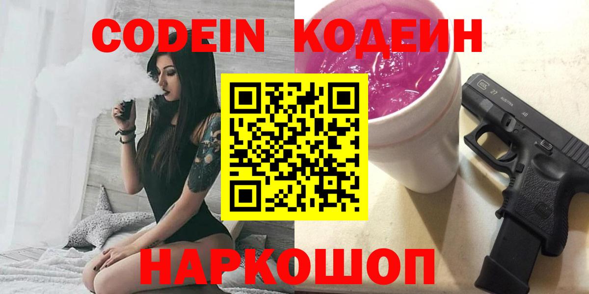 Codein напиток Lean (лин)  Вход с VPN  Серов 